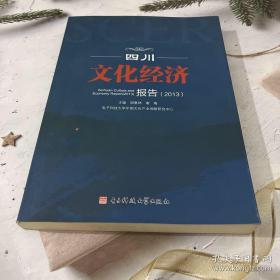 四川文化经济报告. 2013