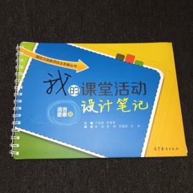 国际汉语教师自主发展丛书：我的课堂活动设计笔记（语言要素篇）内页干净，实物拍摄