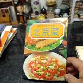 北京菜谱