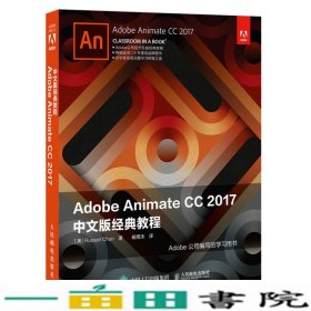 AdobeAnimateCC2017中文版经典教程RussellChun9787115465047