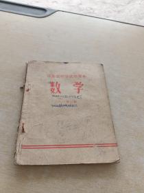 江苏省中学试用课本 数学 初中第三册
