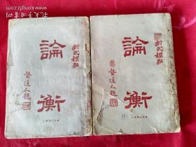 論 衡(新式标点全二册)