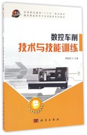 【正版书籍】数控车削技术与技能训练
