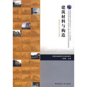 普通高等教育土建学科专业“十一五”规划教材：建筑材料与构造（建筑设计技术专业适用）本教材编审委员会组织978719151普通图书/工程技术