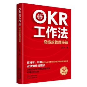 全新正版 OKR工作法：高效管理秘籍 江乐兴 9787554561133 河北教育出版社