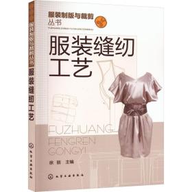 服装缝纫工艺 徐丽 9787122140265 化学工业出版社