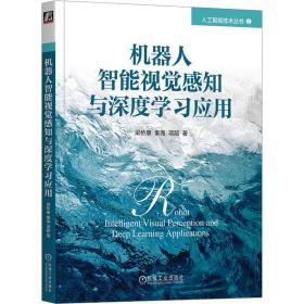 机器人智能视觉感知与深度学应用 人工智能 梁桥康,秦海,项韶 新华正版