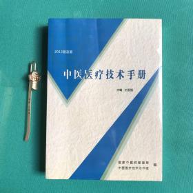 中医医疗技术手册 2013普及版 (塑封95品)