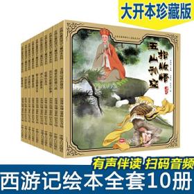 古典名著西游记儿童绘本系列(10册)