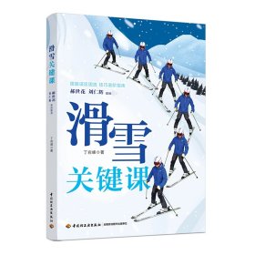 滑雪关键课 丁岩峰 9787518438525 中国轻工业出版社