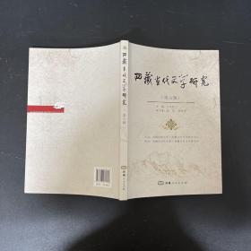 西藏当代文学研究第六辑【一版一印】