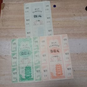 1989年湖北省侨汇物资供应证3张(1OO元、5o元、5元各1张)