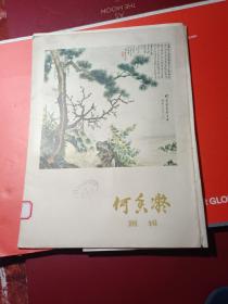 何香凝画辑