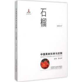 中国果树科学与实践 9787536964501 苑兆和 主编 陕西科学技术出版社