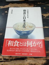 和食と日本文化 日本料理の社会史 日文原版