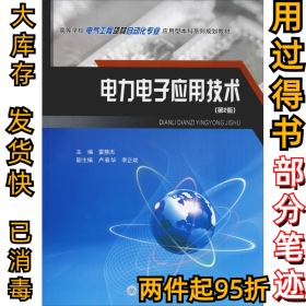 电力电子应用技术(第2版)雷慧杰9787568906586重庆大学出版社2019-02-01