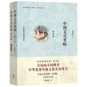 新华正版 中国文化要略(第4版)考研笔记套装 程裕祯 9787513597357 外语教学与研究出版社