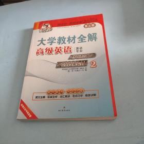 大学教材全解-高级英语(2)(第3版）(2015年用书)