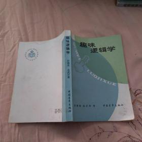 趣味逻辑学