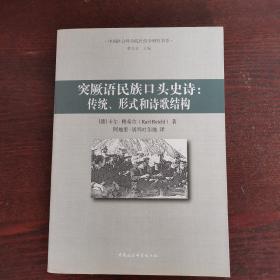 突厥语民族口头史诗：传统、形式和诗歌结构
