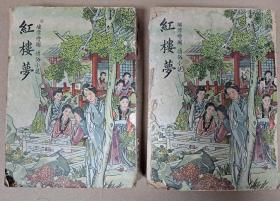 繡像繪畫 通俗小說 紅樓夢 曹雪芹 合訂兩冊一套齊全