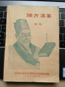 河南省许昌专区 中医秘方 中医验方 中医祖传秘验方 锦方汇集 第一辑（全网孤本，稀缺资源，配有正误表）
内容含有：祖传接骨丹，五世祖传秘方，祖传八代肺痨病方等多种祖传秘方验方，难能可贵还有药方使用医案的疗效数据、治愈时间、病例内容等，实乃一本难得的疗效确切的好医书。