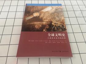 全球文明史——人类自古至今的历程
