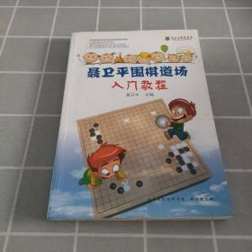 聂卫平围棋道场入门教程