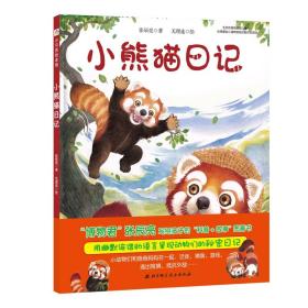 小熊猫记/真好玩系列 少儿科普 张辰亮 新华正版