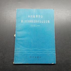 中国地理学会第三次全国水文学术会议论文集