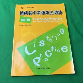 修订版 新编初中英语听力训练 九年级 第二学期