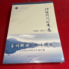 江海诗词双年选（2020—2021）
