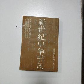 新世纪中华书风