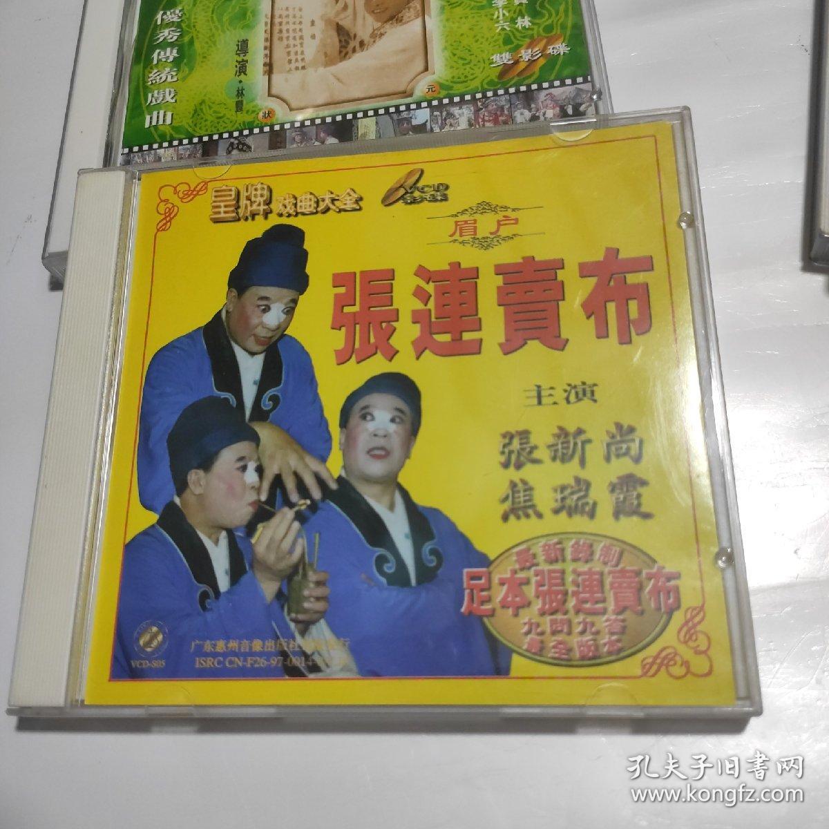 眉户vcd表花屠夫状元梁秋燕张连卖布4盒合售已测试主演张新尚焦瑞霞