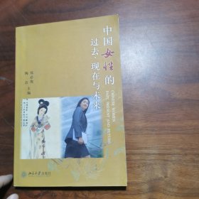 中国女性的过去、现在与未来