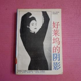 好莱坞的阴影  【386号】