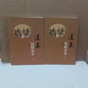 蓬莱民俗荟萃 【上下卷 两本合售】
