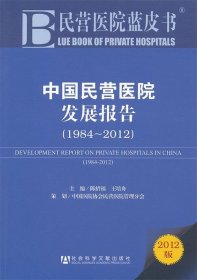（正版9新包邮）1984-2012-中国民营医院发展报告-2012版陈绍福