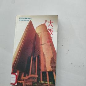 大饭店 — 90年代英语系列丛书