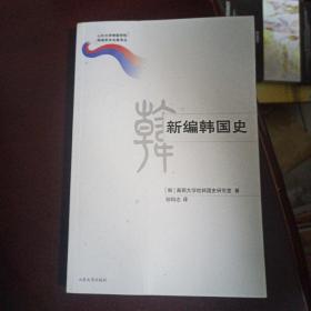 新编韩国史