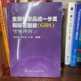 全球化学品统一分类和标签制度(GHS)实施指南