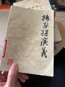 杨家将演义