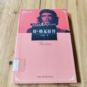切·格瓦拉传——桂冠世界名人传记书系馆藏 正版无笔迹