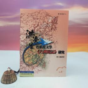 台湾文津出版社版 程玉凰《洪棄生的旅遊文學：<八州遊記>研究》（锁线胶订）
