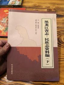 黑龙江省志 民族志资料编（下）F6