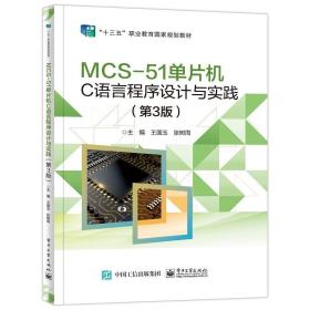 mcs-51单片机c语言程序设计与实践（第3版） 大中专理科电工电子 王国玉