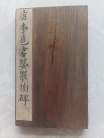 旧拓：唐李邕书《婆罗树碑》（旧装旧裱，一厚册计22开44面全，旧精拓本，字口极佳，是李邕书法研习与收藏之上佳品。优惠一口价低让，喜欢的藏友看好尽快下手，先订先得）