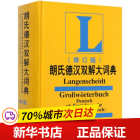 保正版！(19新)朗氏德汉双解大词典(修订版)9787560089430外语教学与研究出版社叶本度