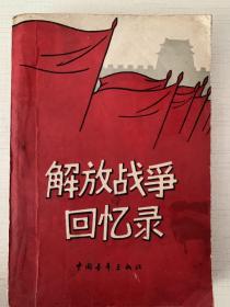 解放战争回忆录
