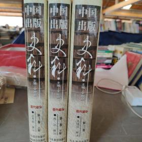 中国出版史料（现代部分第二卷，第三卷上册，第一卷下册    三本合售）